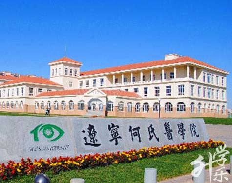辽宁何氏医学院附属中专部成立于2012年,开设眼视光与配镜,护理,药剂